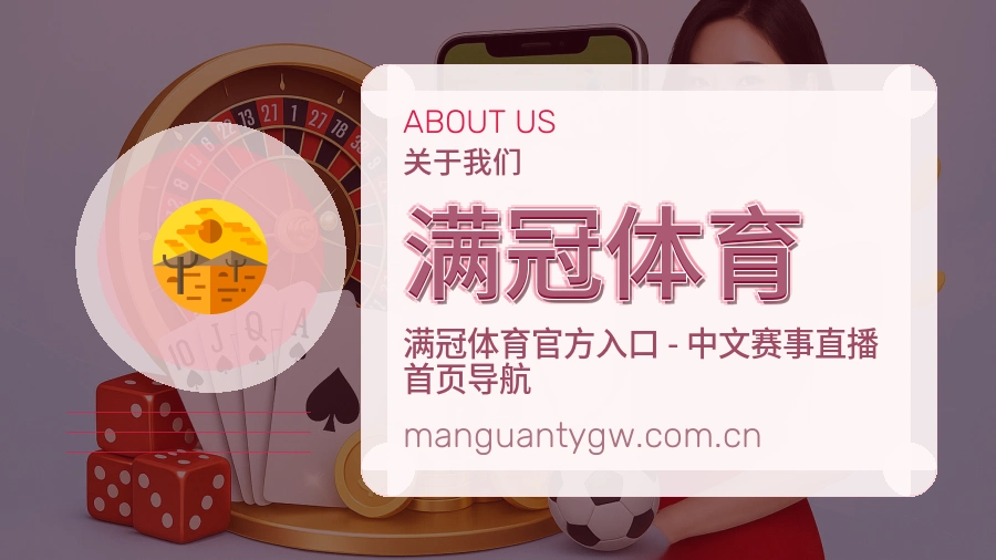 满冠体育关于我们模块配图